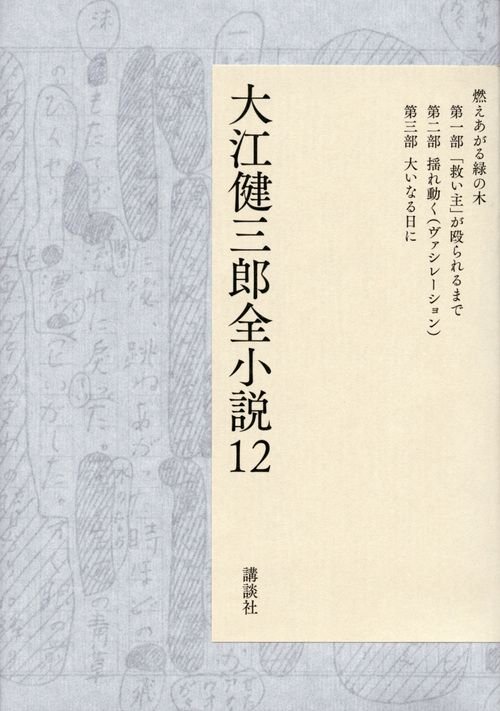 大江健三郎全小説 12