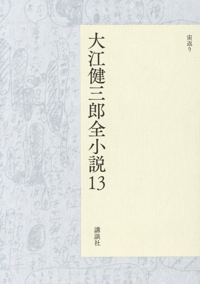大江健三郎全小説 13