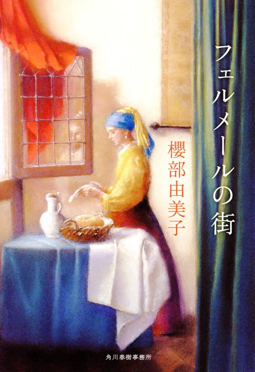 フェルメールの街