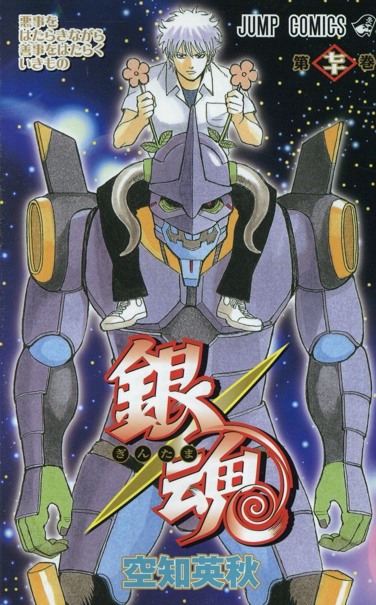 銀魂 70