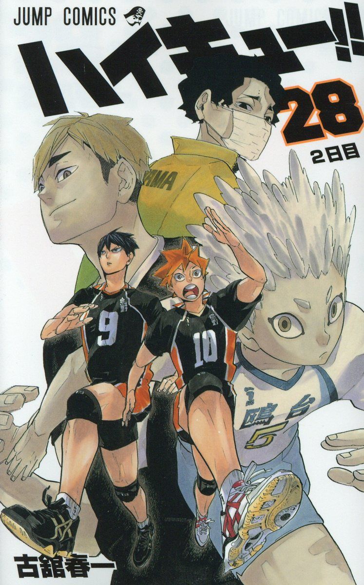 ハイキュー!! 28