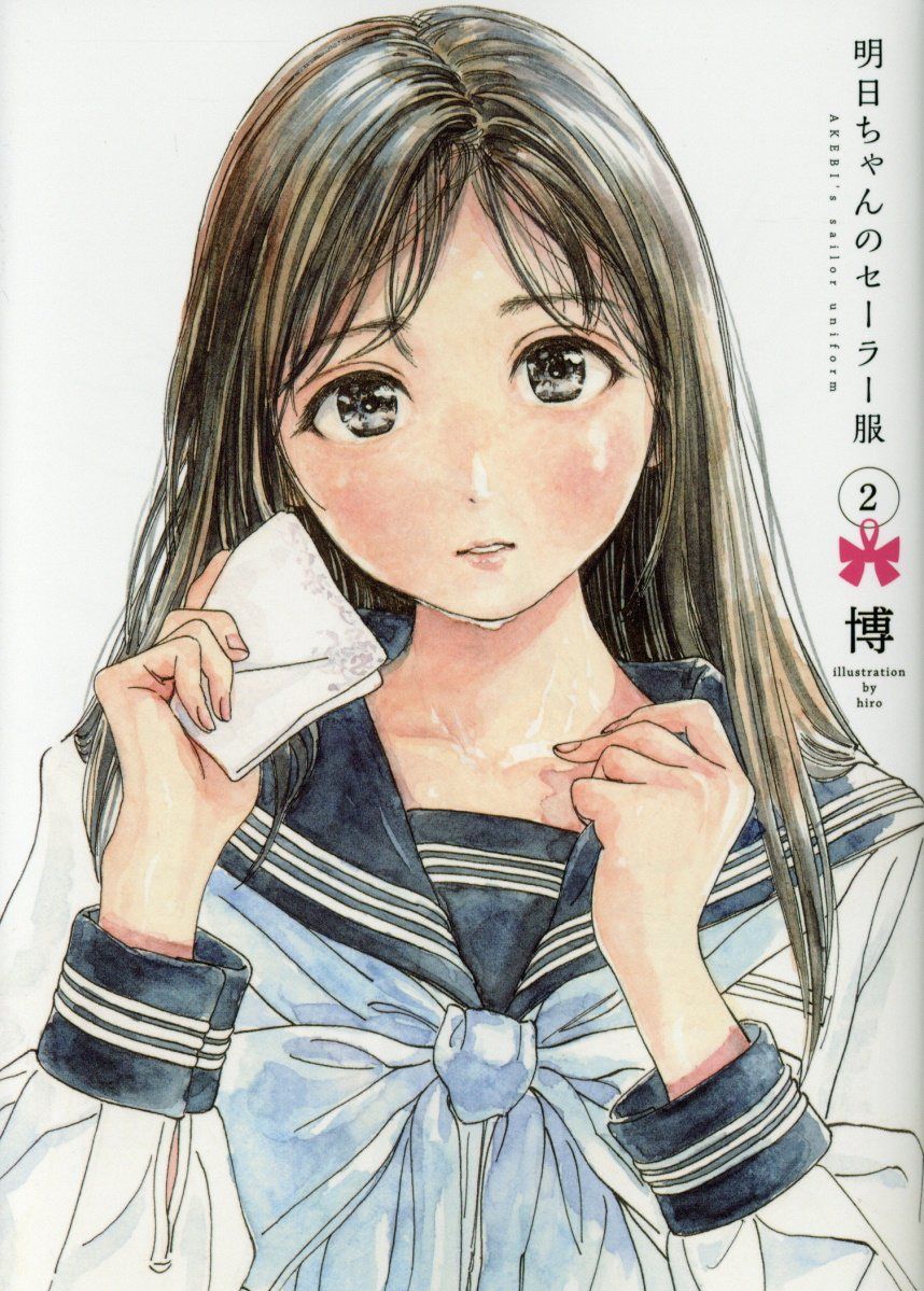 明日ちゃんのセーラー服 2 ヤングジャンプコミックス