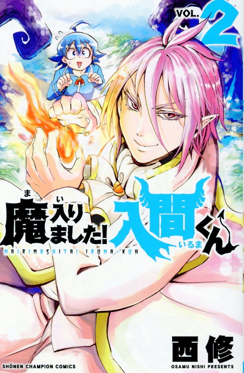 魔入りました!入間くん 2 少年チャンピオンコミックス