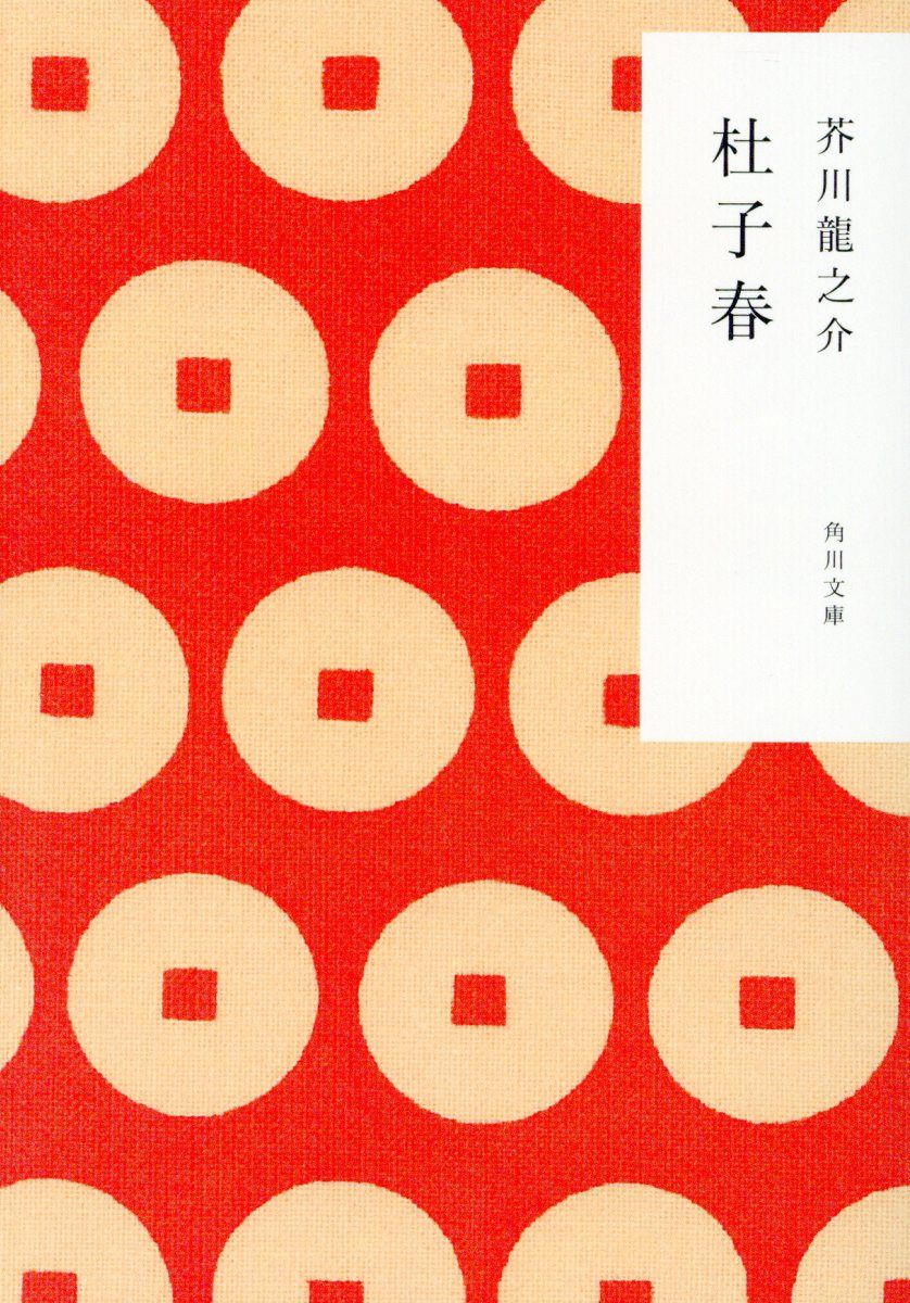 杜子春 (文庫)