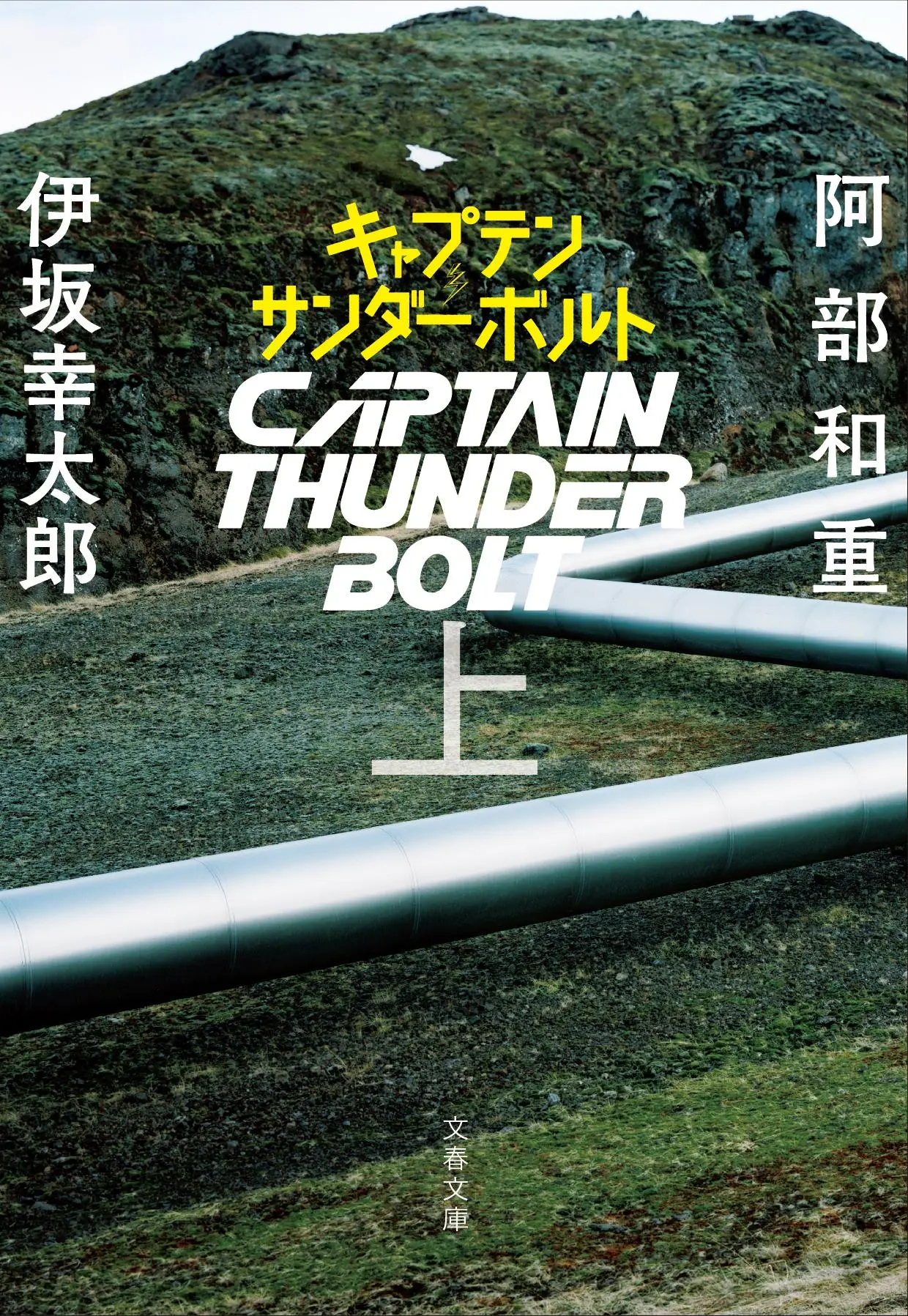 キャプテンサンダーボルト 上 文春文庫 い-70-51(文庫)