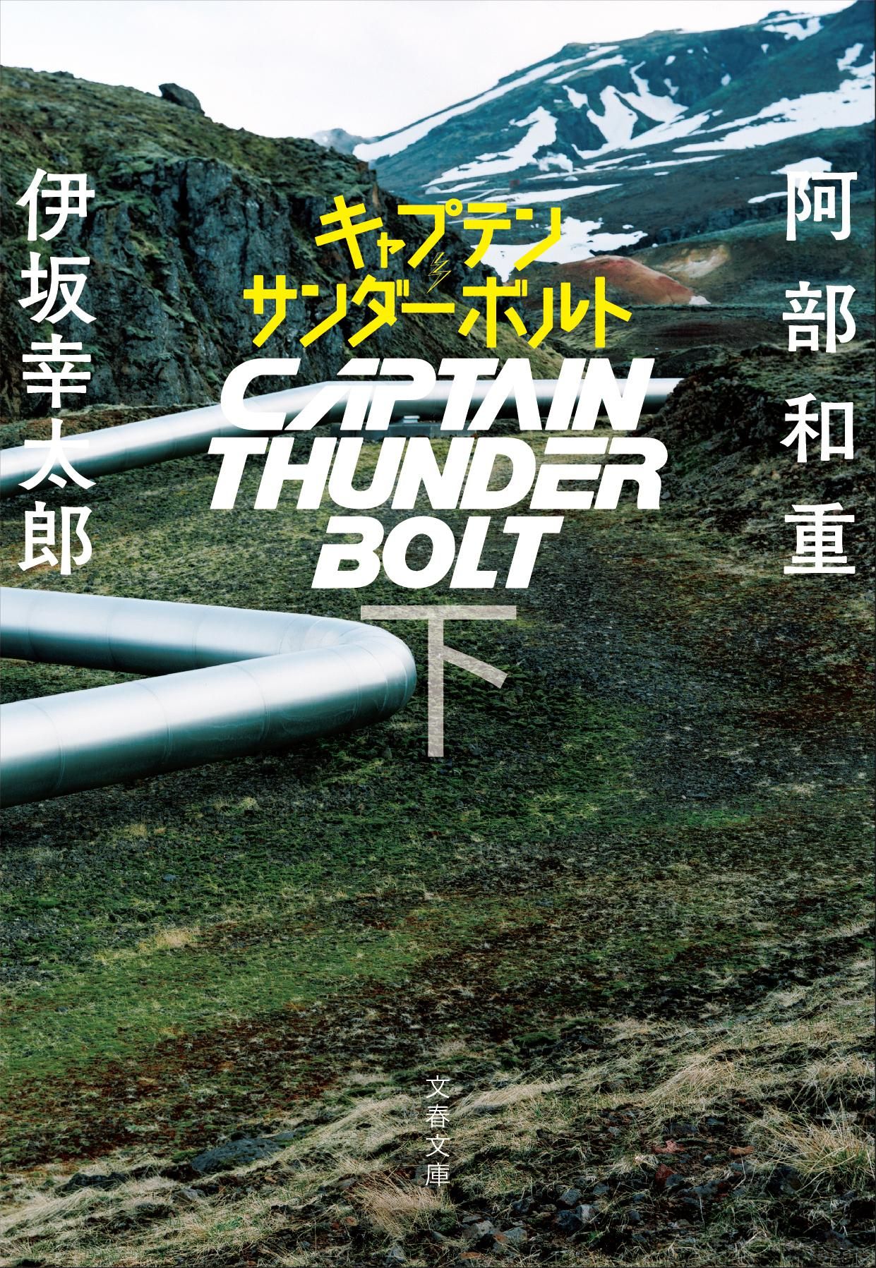キャプテンサンダーボルト 下 文春文庫 い70-52(文庫)