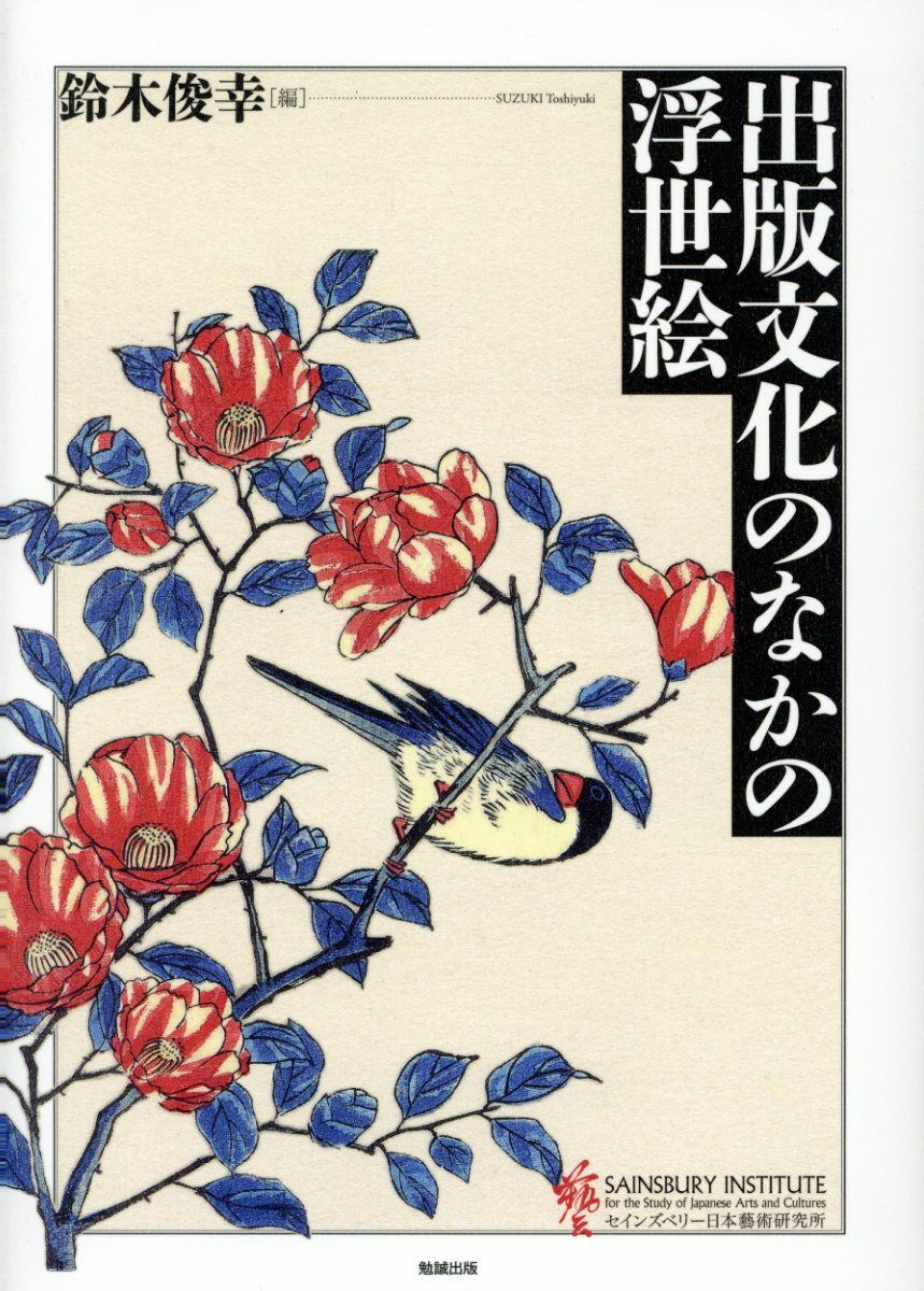 出版文化のなかの浮世絵