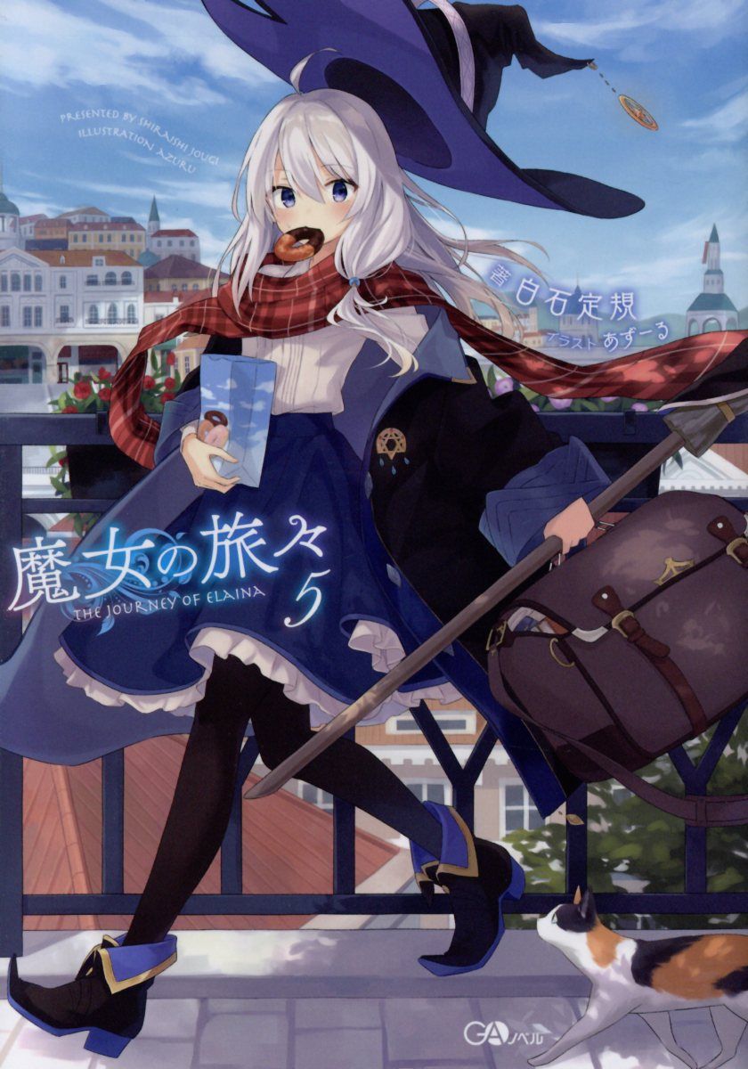 魔女の旅々 5 GAノベル