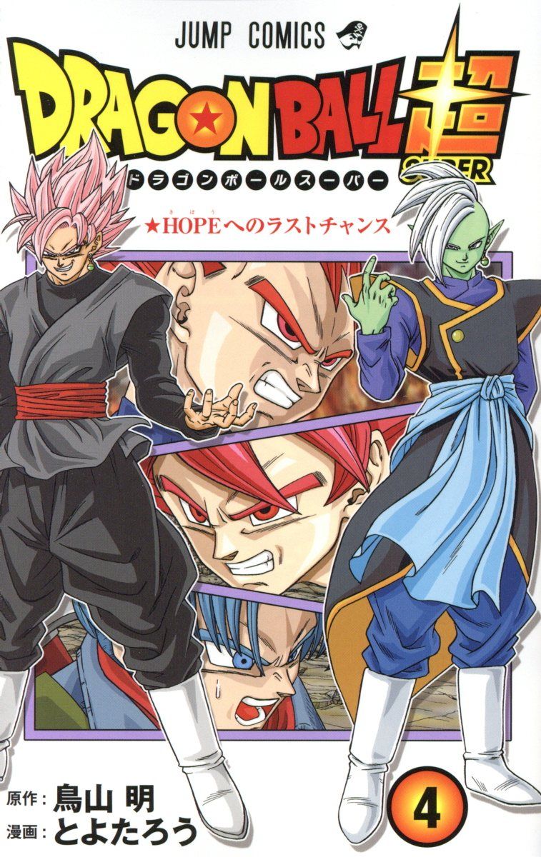 DRAGON BALL超 巻4 ジャンプコミックス
