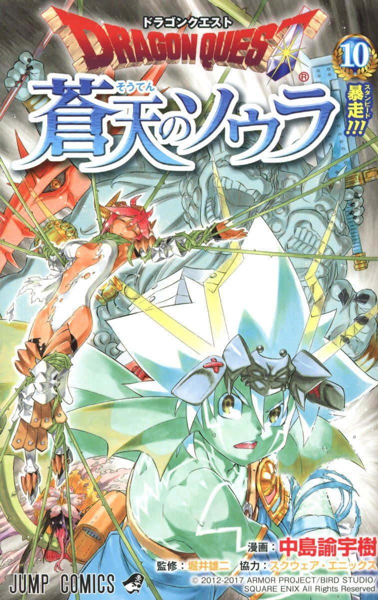 ドラゴンクエスト蒼天のソウラ 10 ジャンプコミックス
