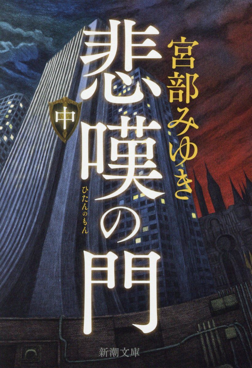 悲嘆の門 中 新潮文庫 み-22-33(文庫)