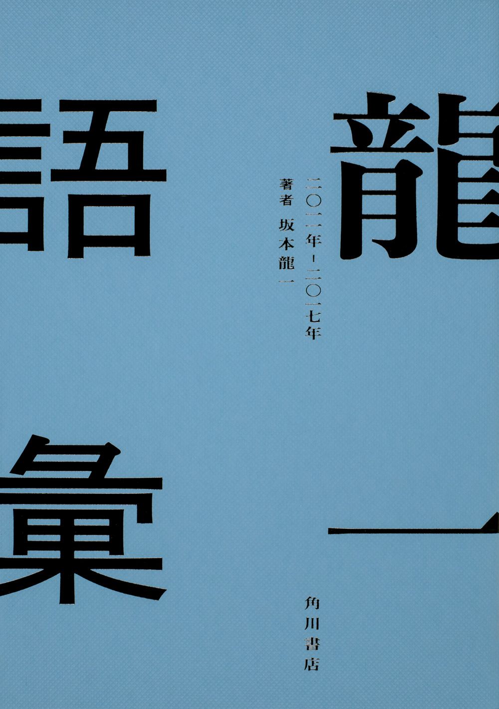 龍一語彙