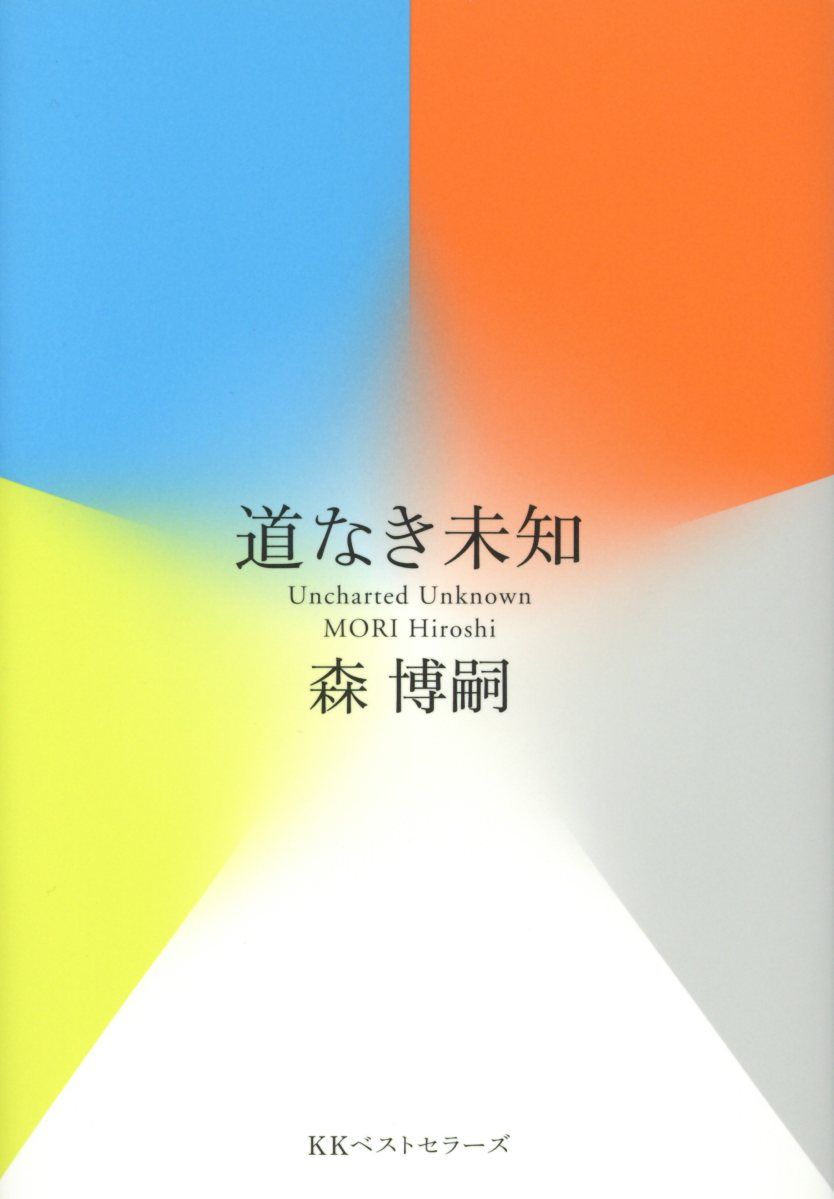 道なき未知