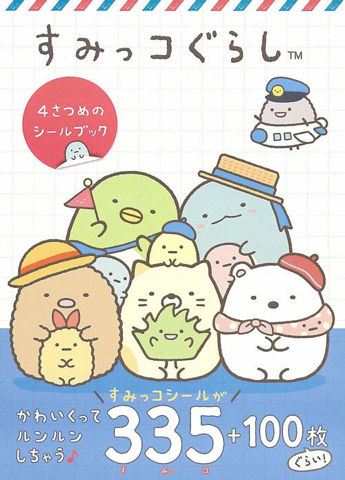 すみっコぐらし4さつめのシールブック