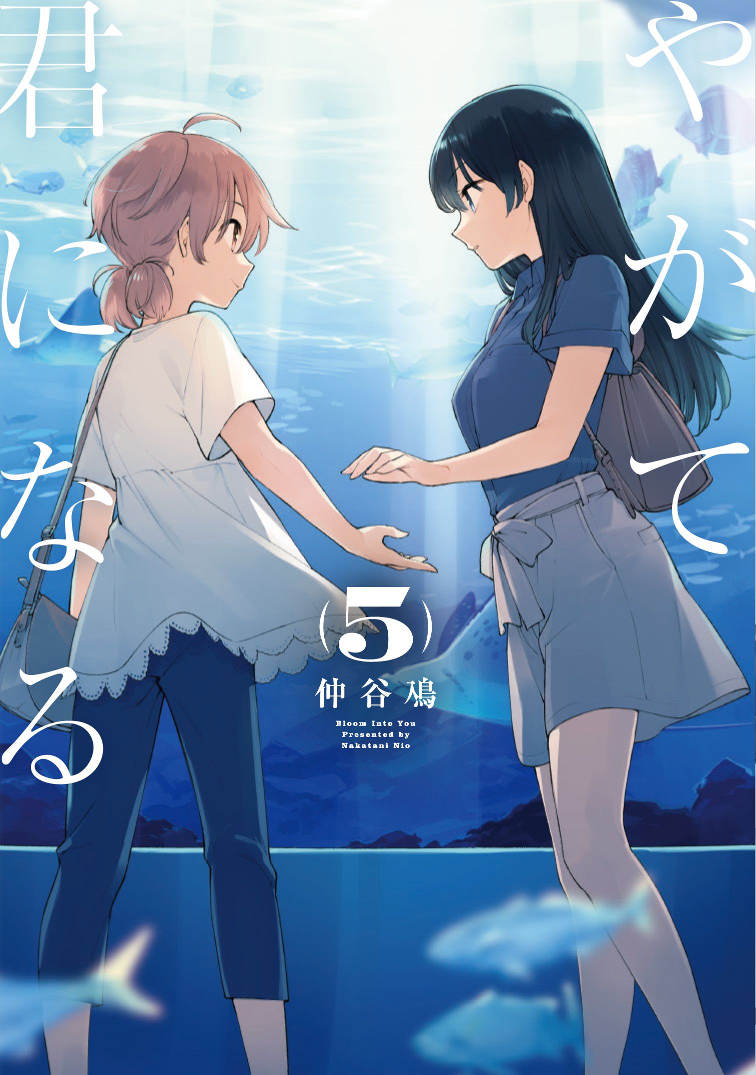 やがて君になる 5 電撃コミックスNEXT N129-05