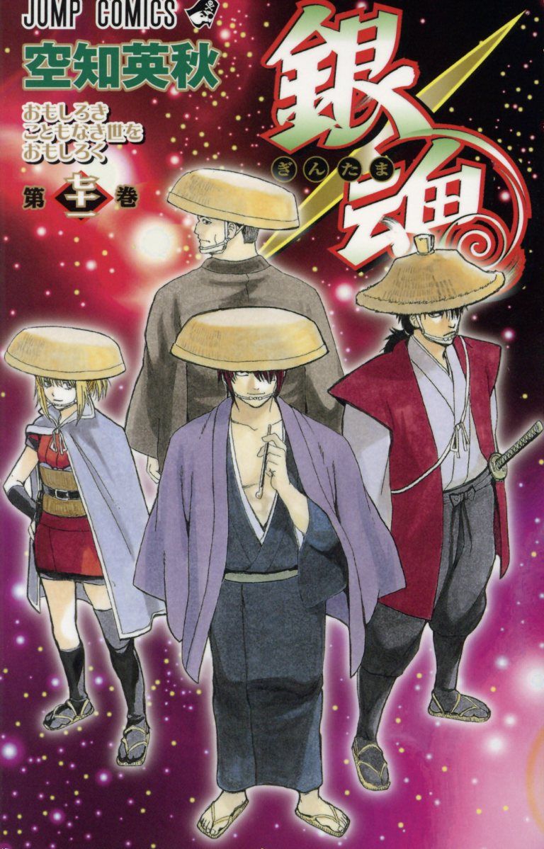 銀魂 第71巻 ジャンプコミックス