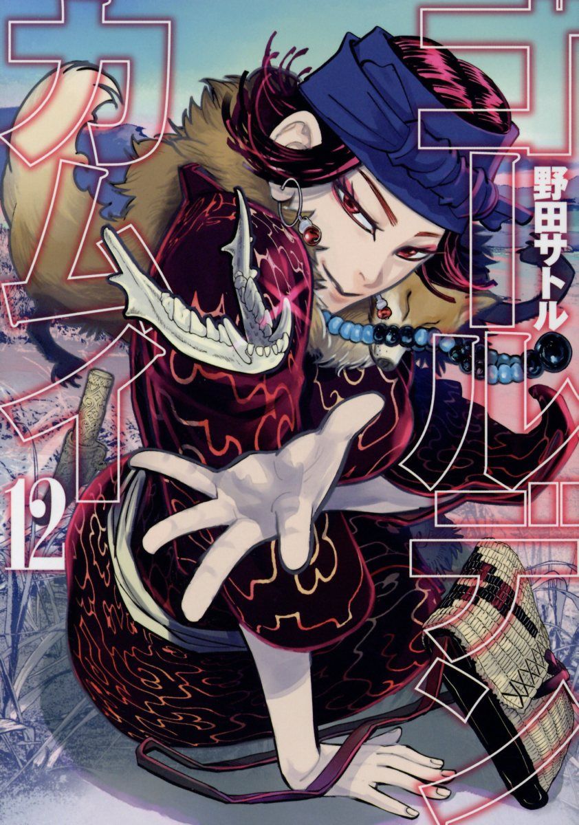 ゴールデンカムイ 12 ヤングジャンプコミックス