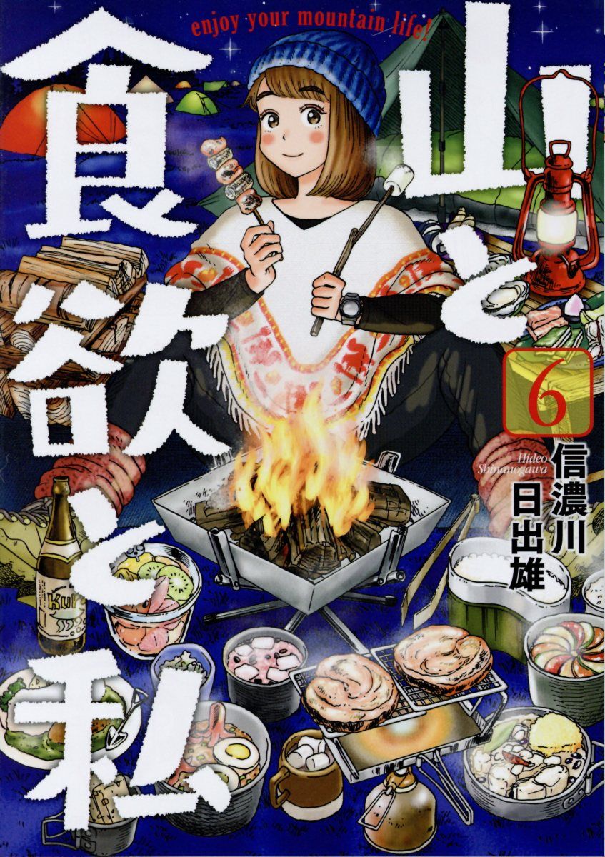山と食欲と私 6