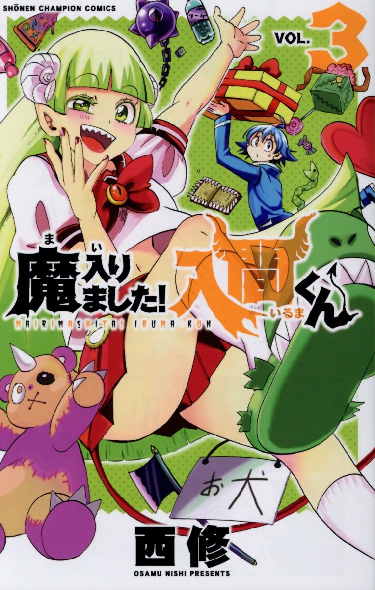 魔入りました!入間くん 3 少年チャンピオンコミックス