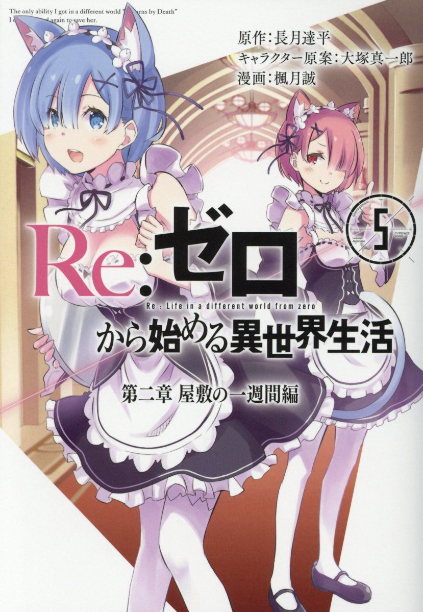 Re:ゼロから始める異世界生活 第二章 屋敷の一週間編 5 ビッグガンガンコミックス