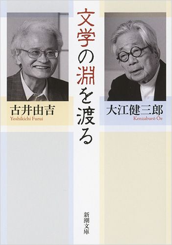 文学の淵を渡る 新潮文庫 お-9-24(文庫)