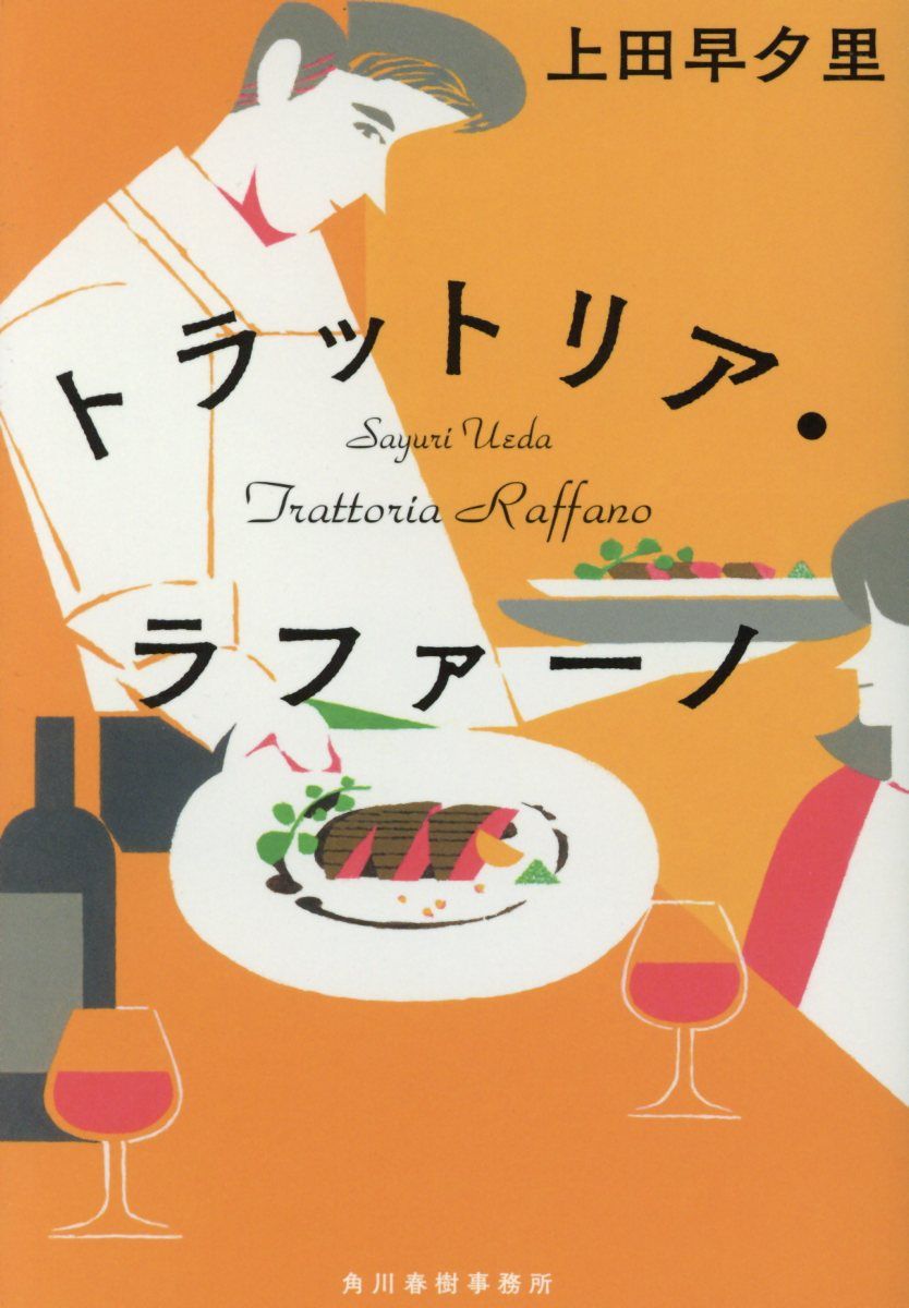 トラットリア・ラファーノ(文庫)