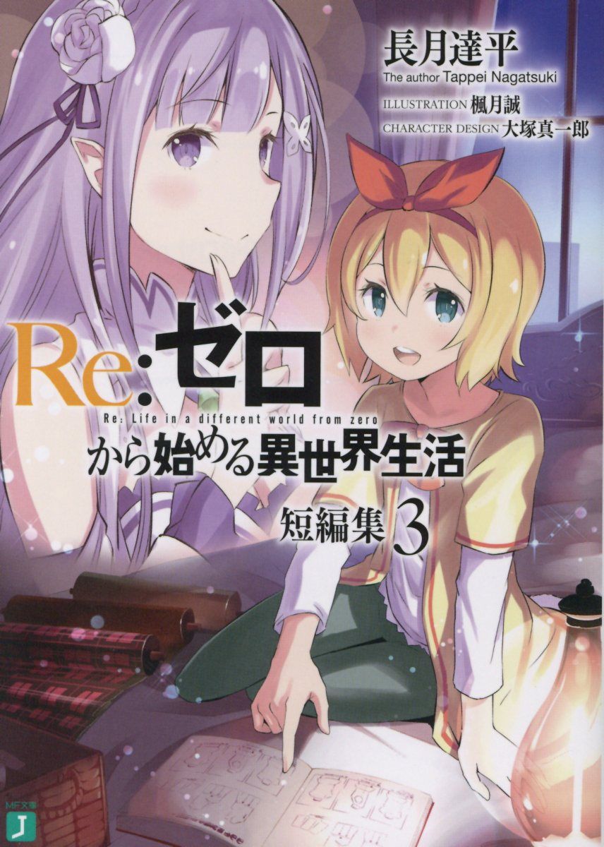 Re:ゼロから始める異世界生活短編集 3 MF文庫J な-07-21(文庫)