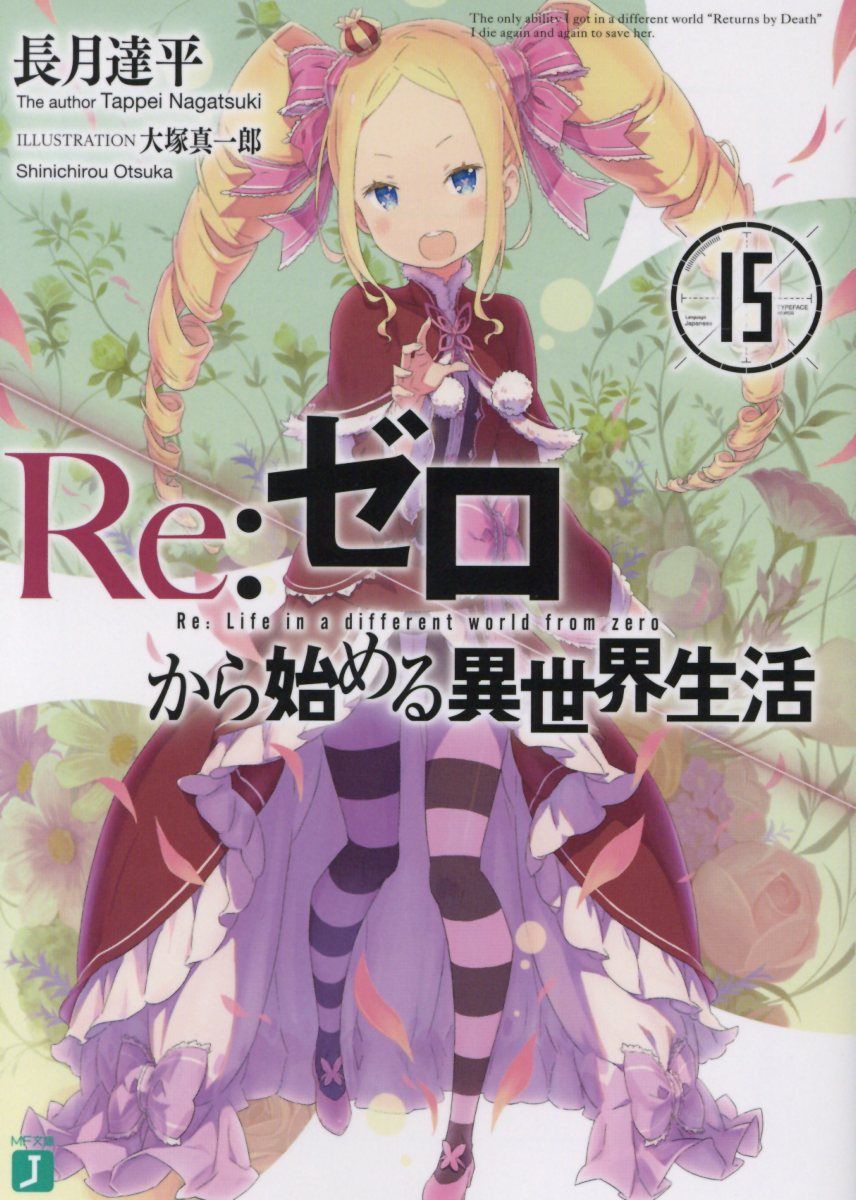 Re:ゼロから始める異世界生活 15 MF文庫J な-07-20(文庫)