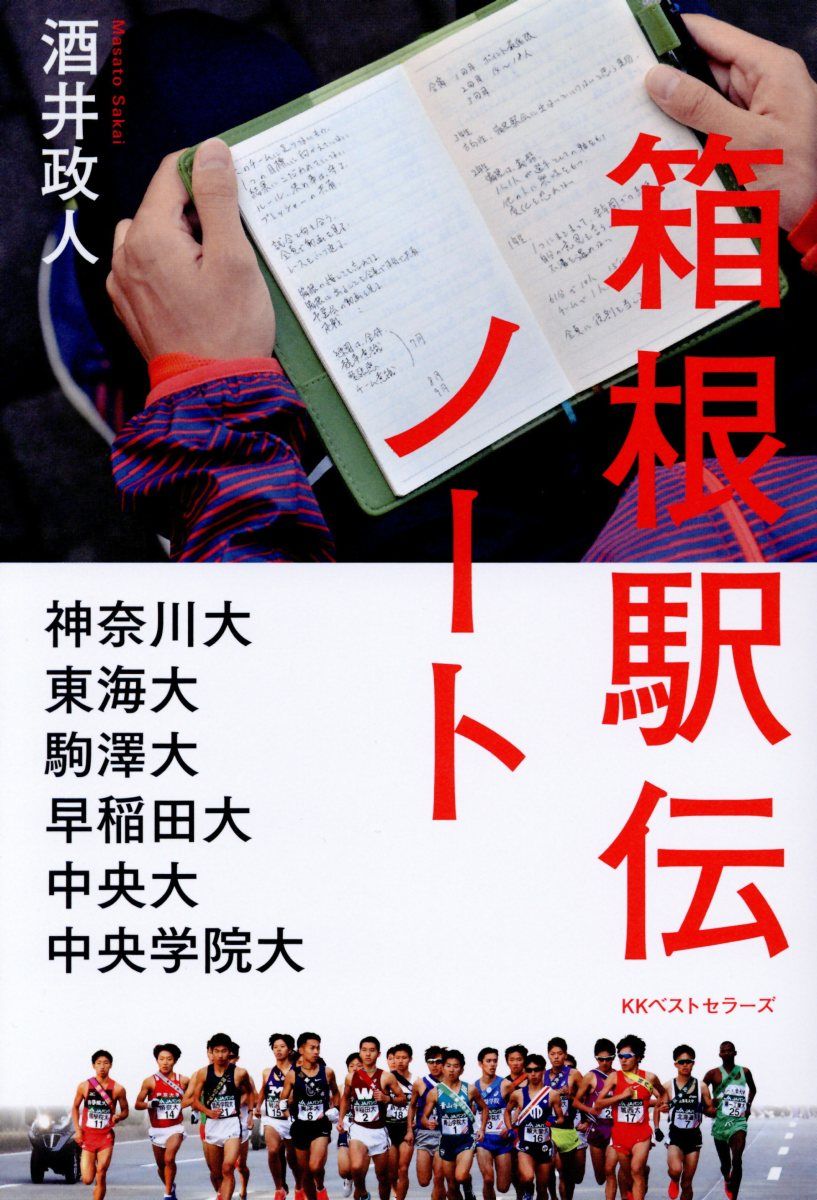 箱根駅伝ノート