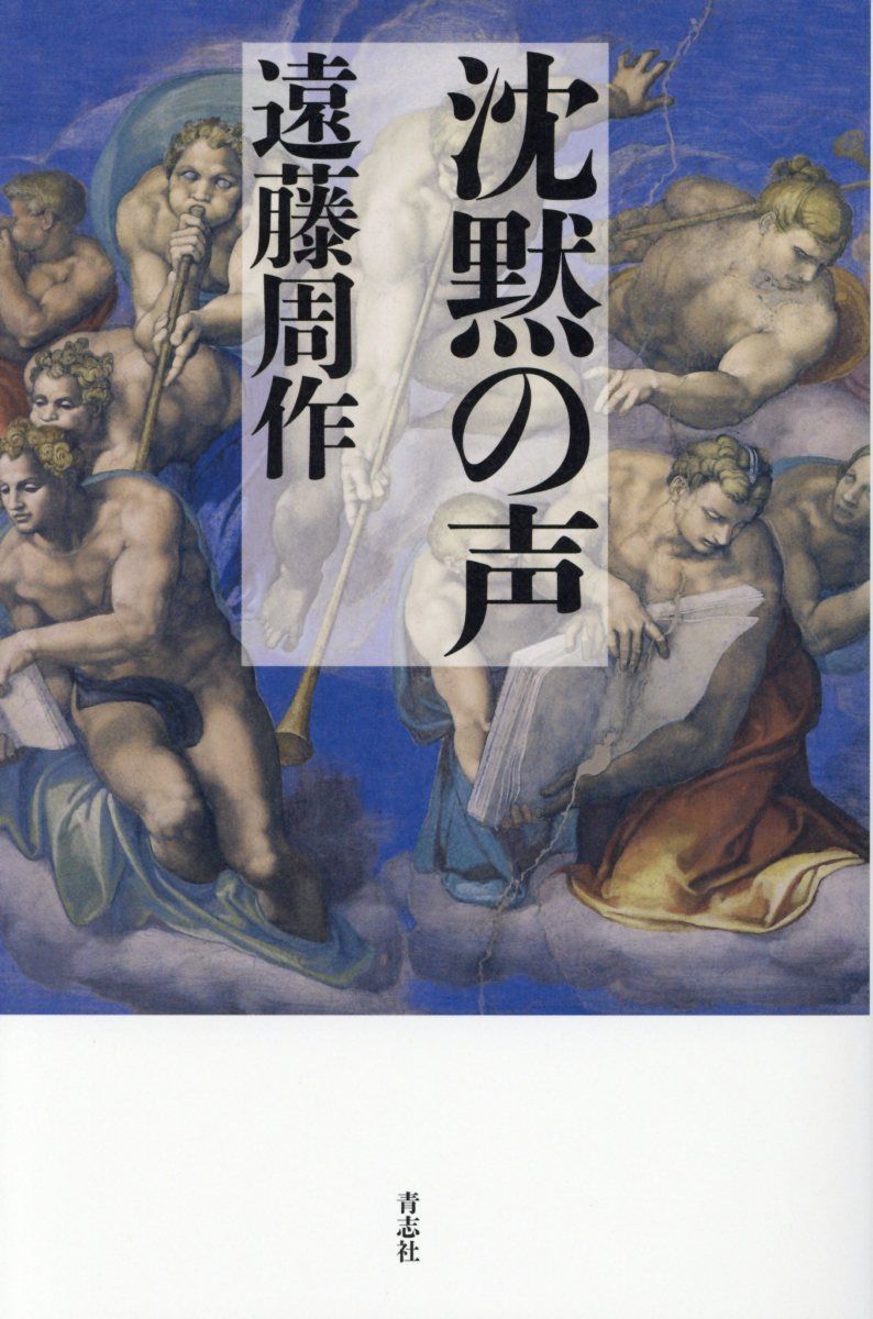 沈黙の声