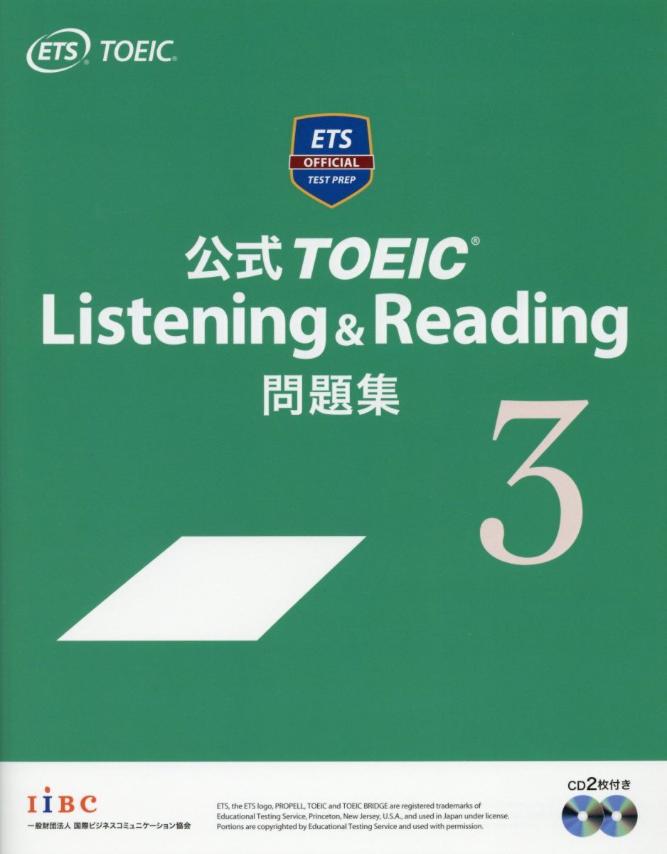 公式TOEIC Listening & Reading問題集 3