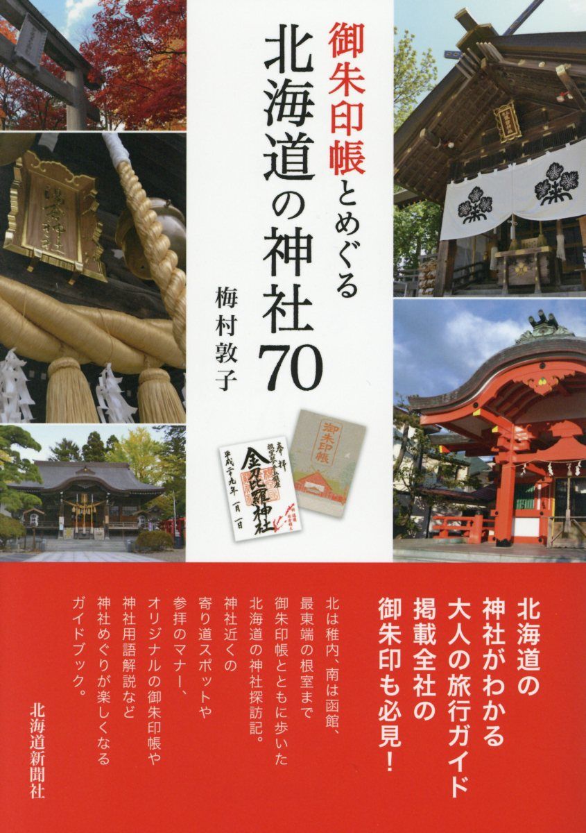 御朱印帳とめぐる北海道の神社70