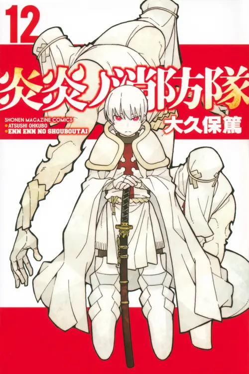 炎炎ノ消防隊 12 少年マガジンKC