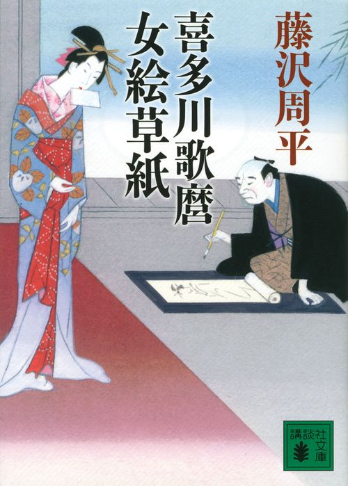 喜多川歌麿女絵草紙 講談社文庫 ふ2-21(文庫)