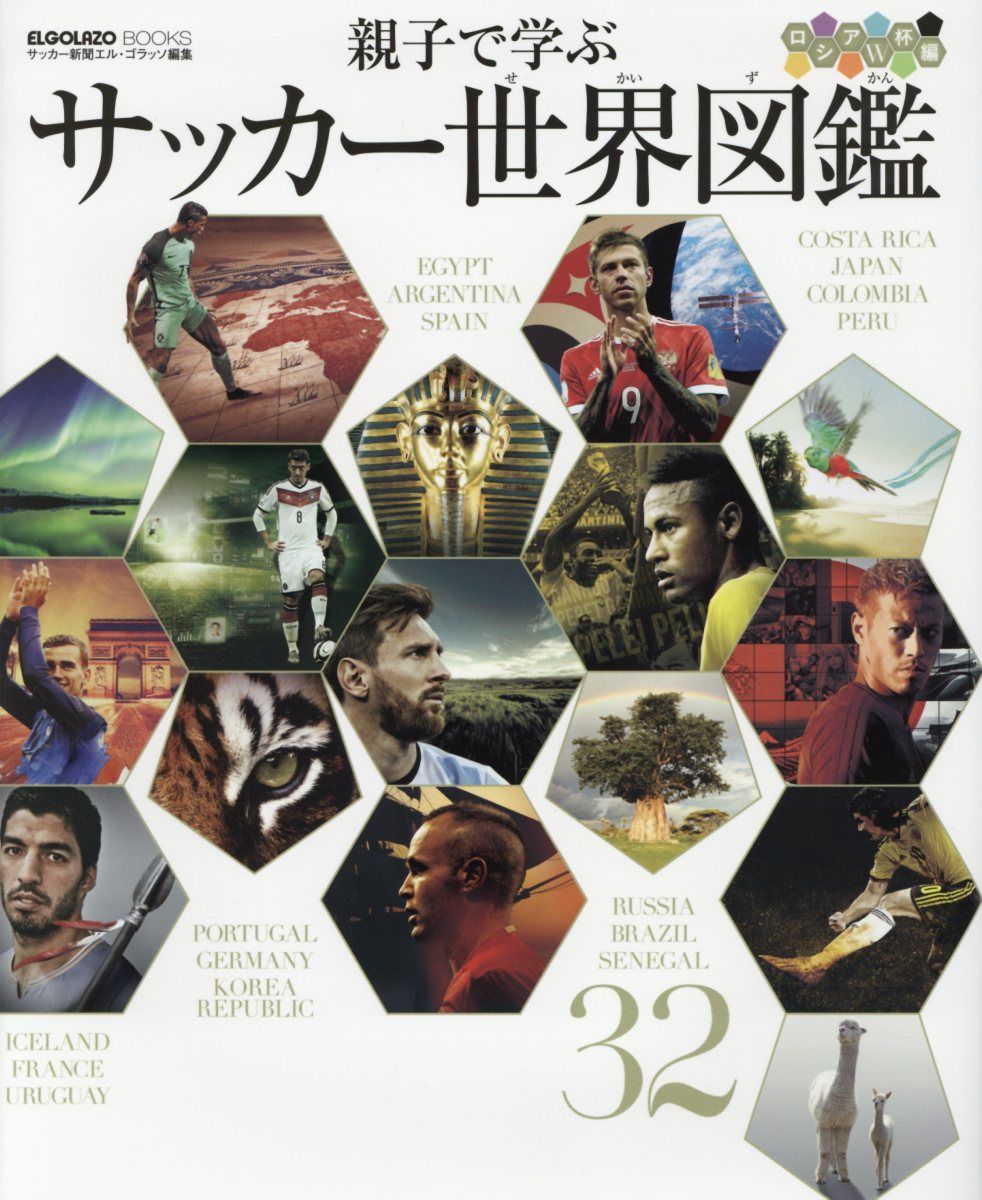 親子で学ぶサッカー世界図鑑