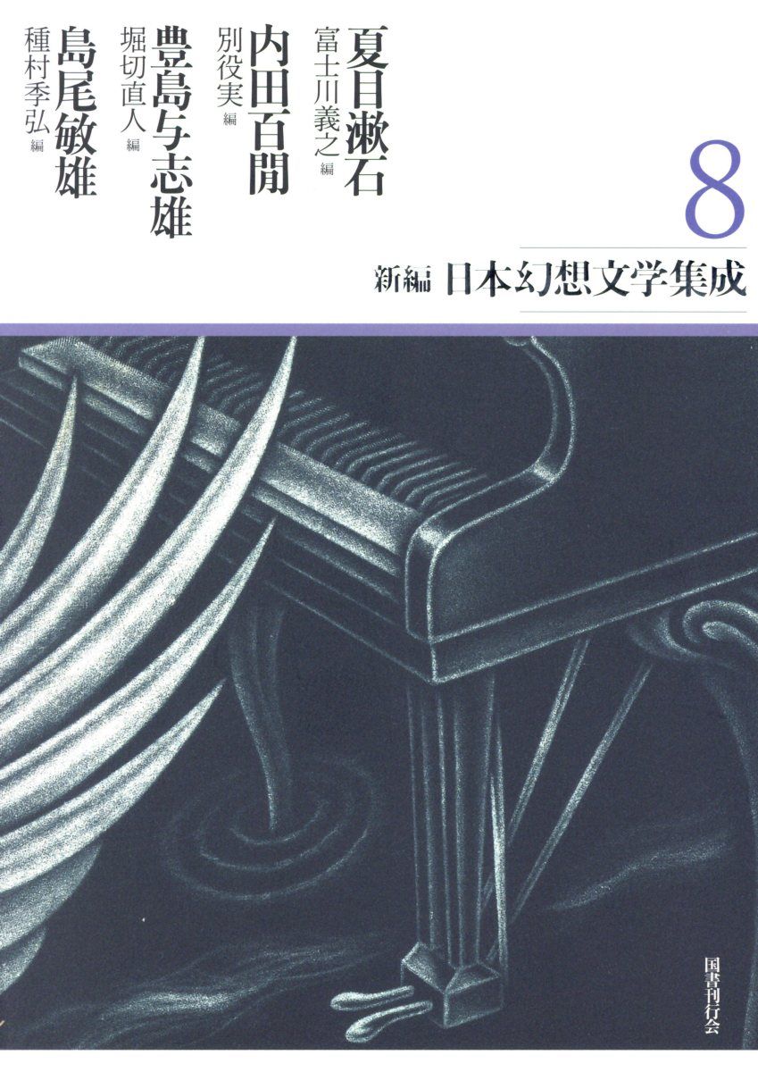 新編日本幻想文学集成 8