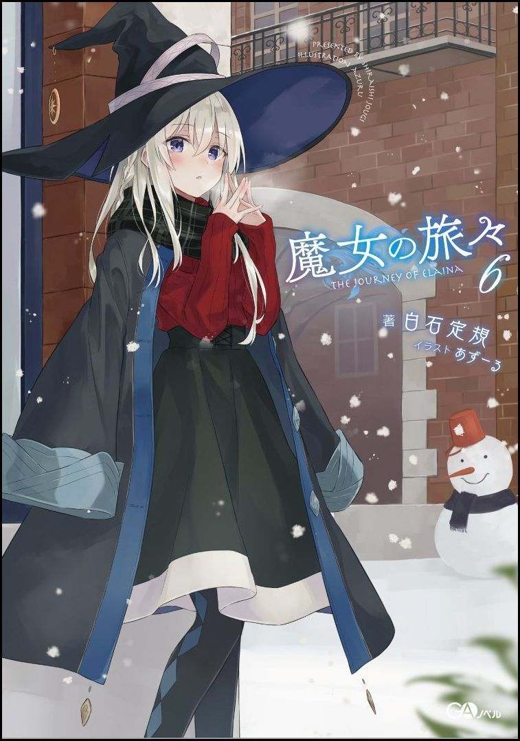 魔女の旅々 6 GAノベル