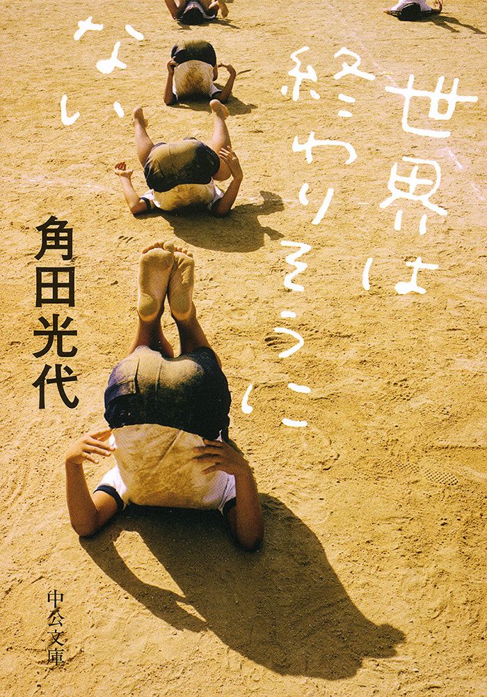 世界は終わりそうにない 中公文庫 か-61-5(文庫)