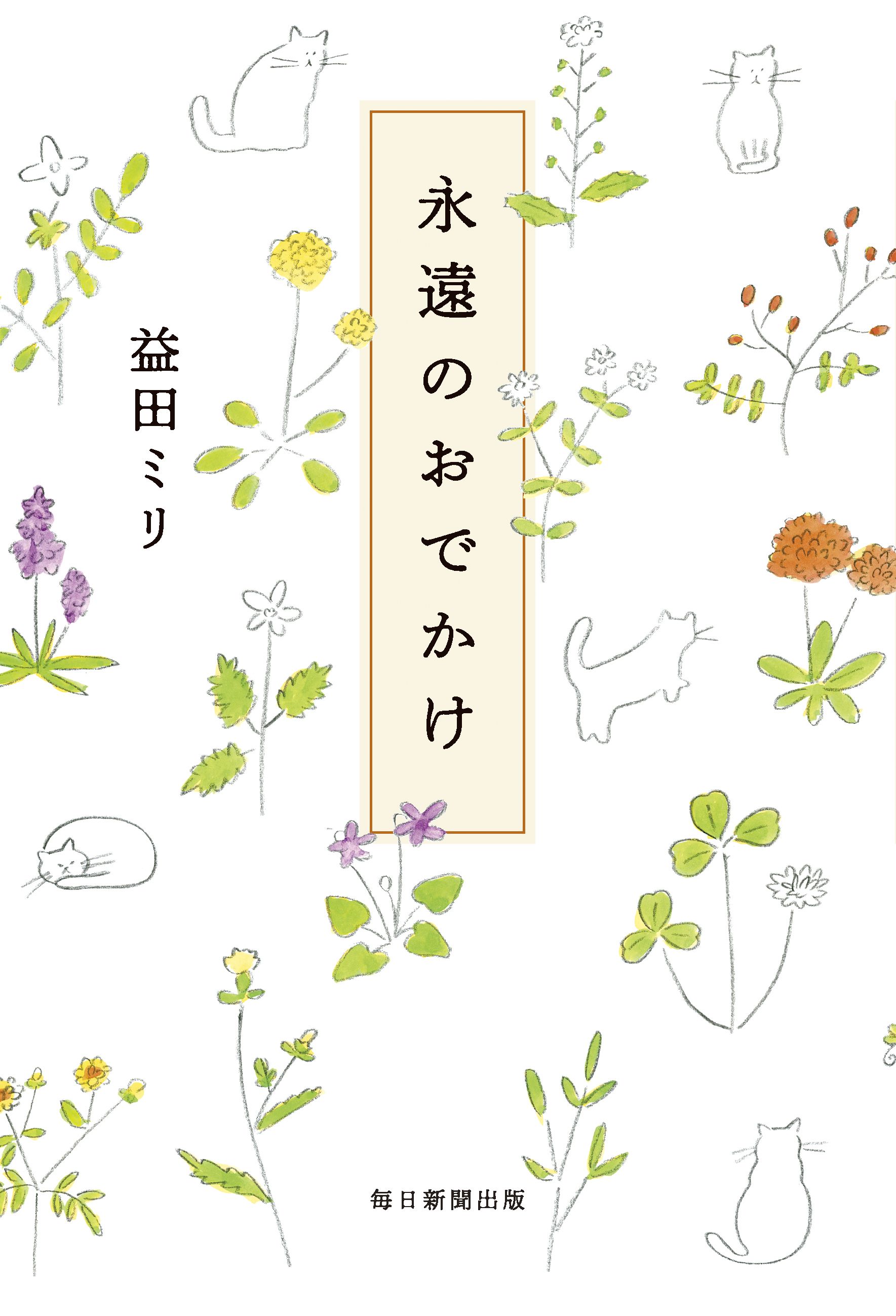 永遠のおでかけ