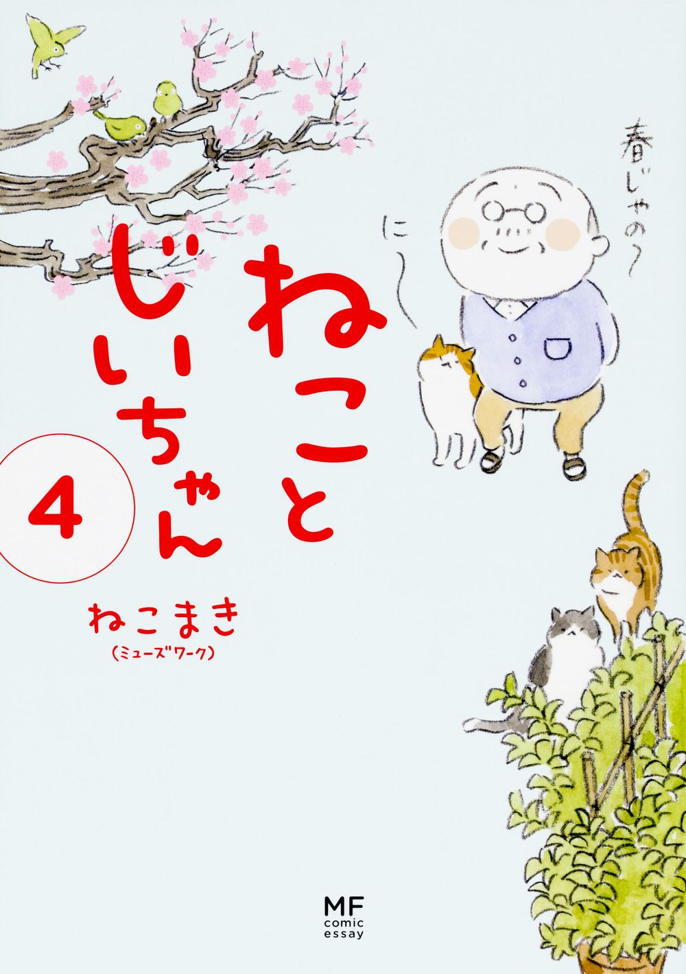 ねことじいちゃん 4 メディアファクトリーのコミックエッセイ