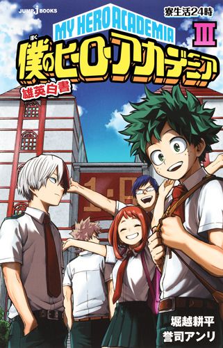 僕のヒーローアカデミア雄英白書 3 Jump J books