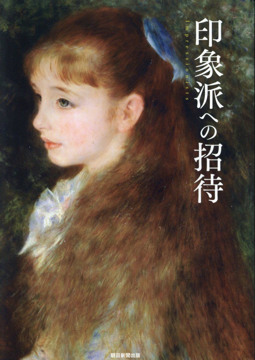 印象派への招待