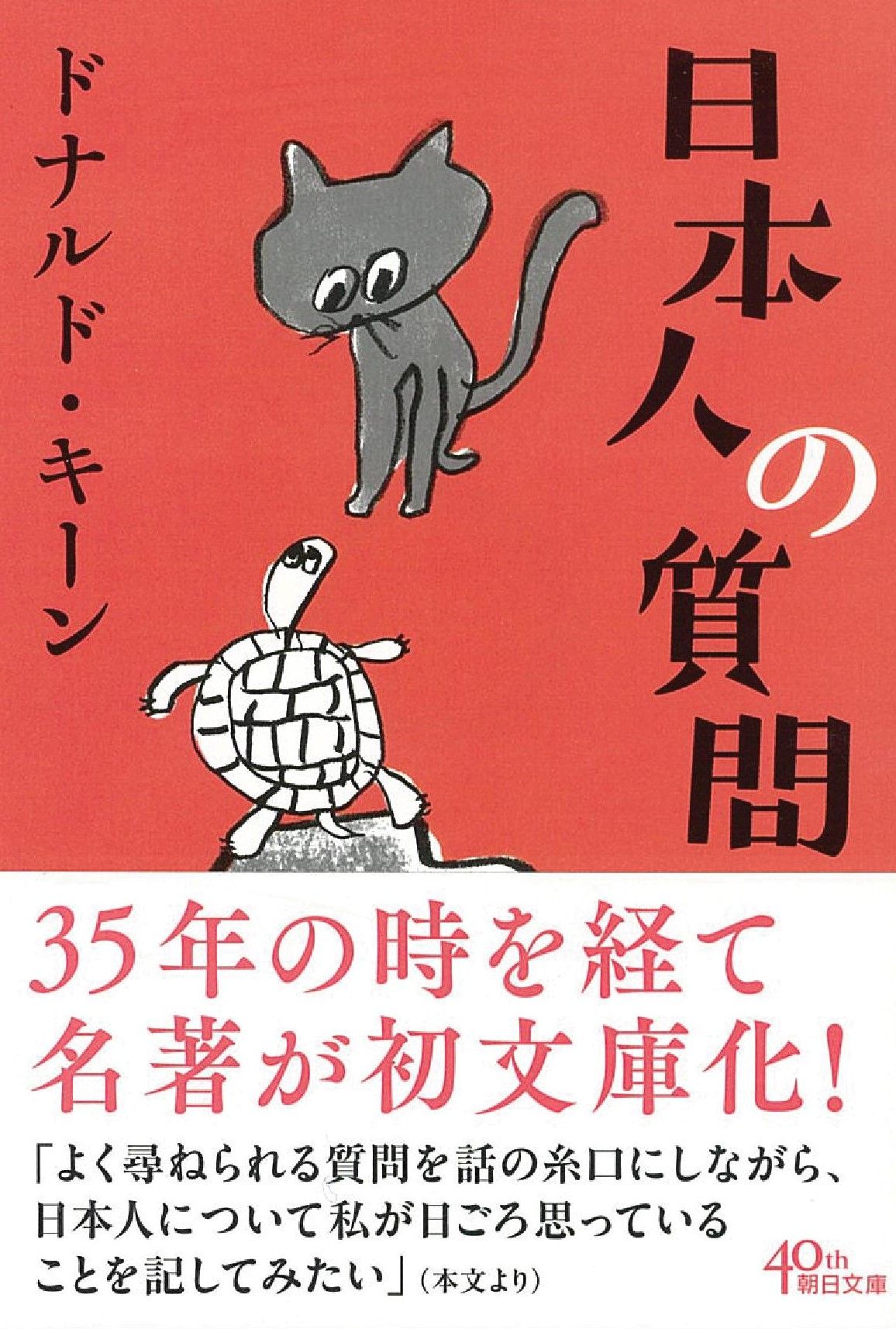 日本人の質問 朝日文庫 ど-3-3(文庫)