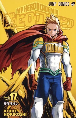 僕のヒーローアカデミア 17 ジャンプコミックス