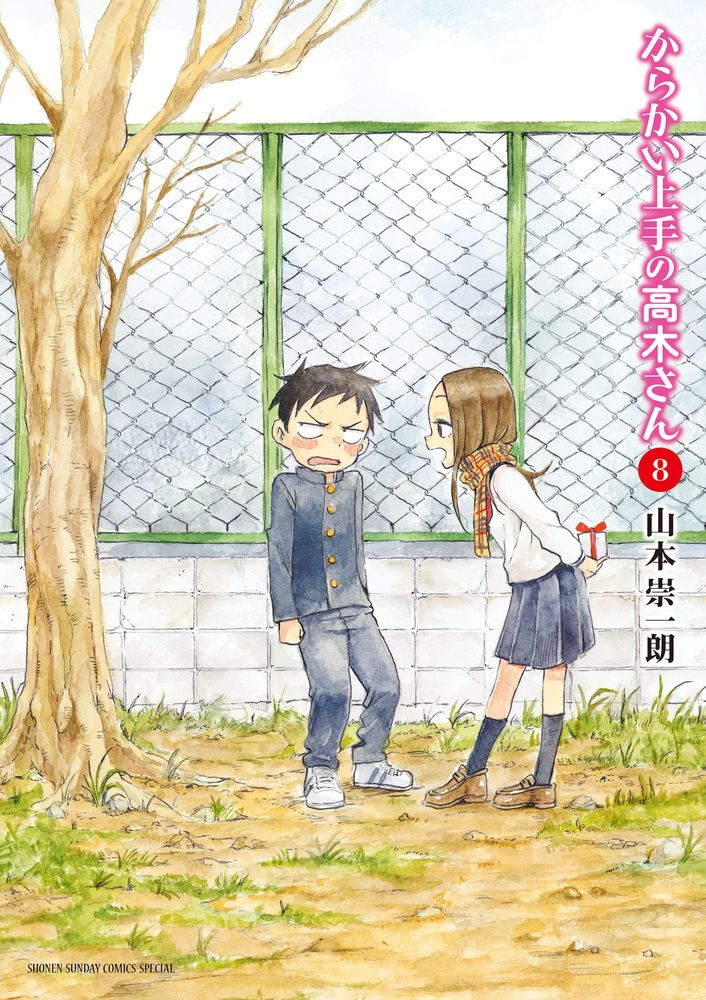 からかい上手の高木さん 8 ゲッサン少年サンデーコミックススペシャル