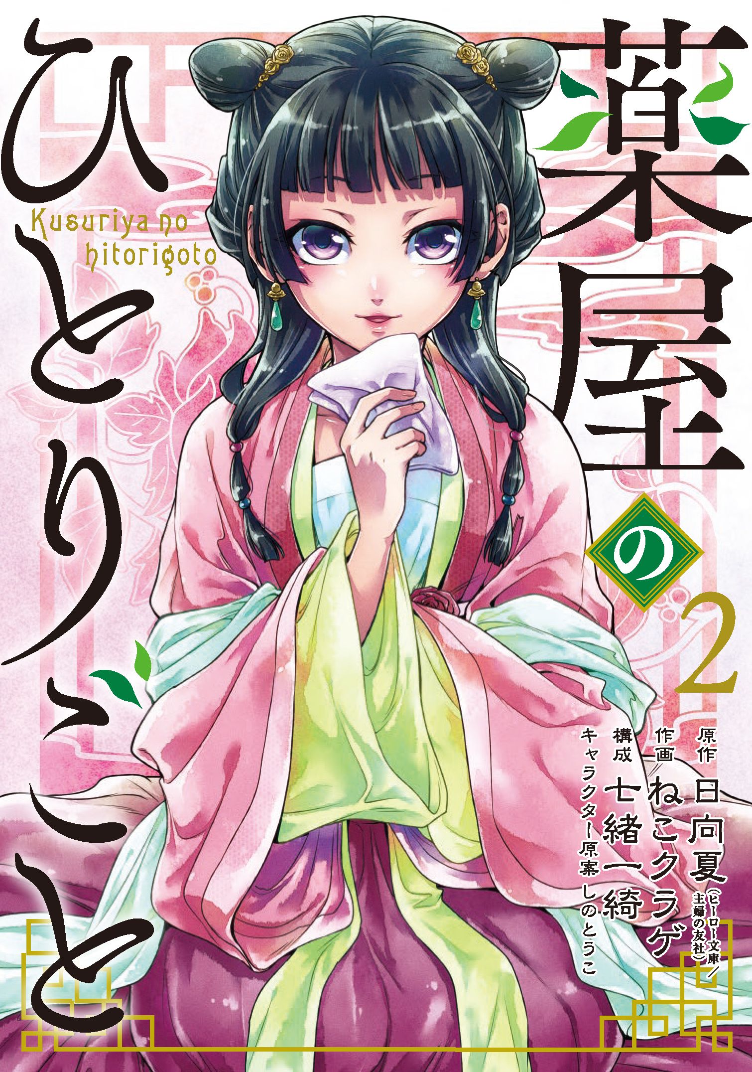 薬屋のひとりごと 2