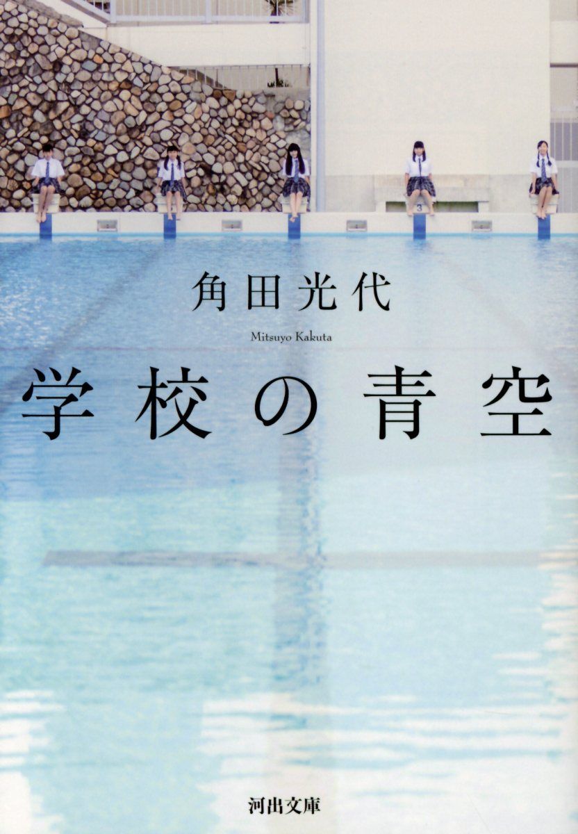 学校の青空 河出文庫 か10-1(文庫)