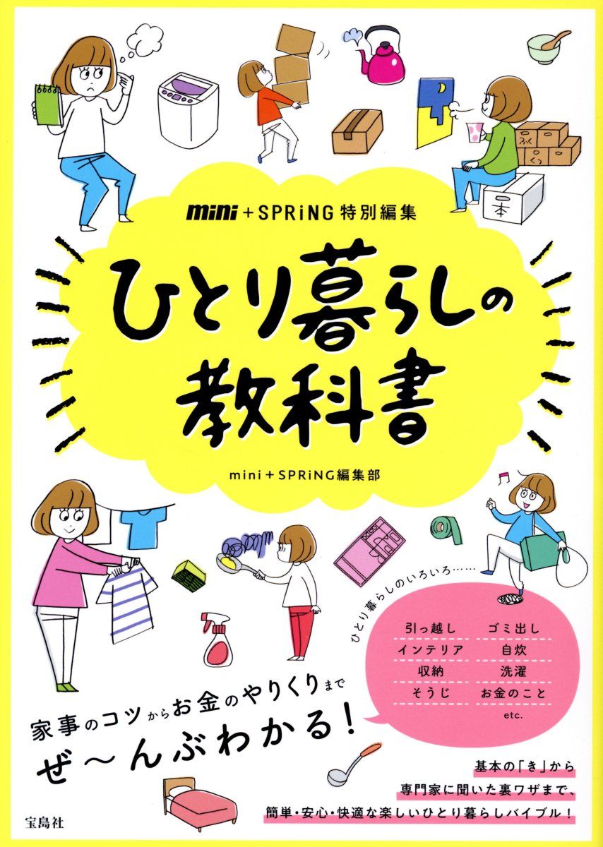 ひとり暮らしの教科書