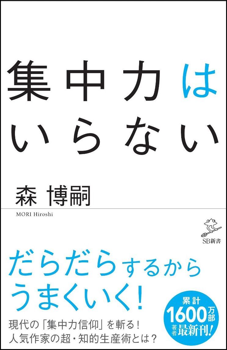 集中力はいらない SB新書 429