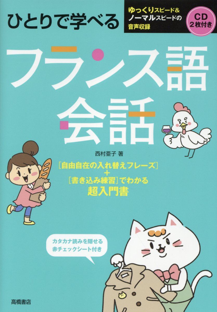 ひとりで学べるフランス語会話